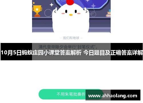 10月5日蚂蚁庄园小课堂答案解析 今日题目及正确答案详解 10月5日蚂蚁庄园小课堂答案解析 今日题目及正确答案详解
