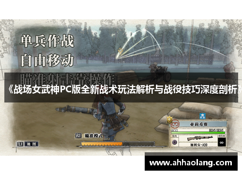 《战场女武神PC版全新战术玩法解析与战役技巧深度剖析》 《战场女武神PC版全新战术玩法解析与战役技巧深度剖析》