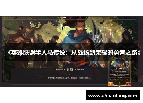 《英雄联盟半人马传说:从战场到荣耀的勇者之路》 《英雄联盟半人马传说:从战场到荣耀的勇者之路》