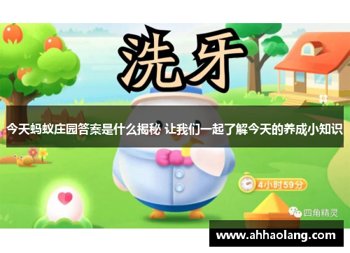 今天蚂蚁庄园答案是什么揭秘 让我们一起了解今天的养成小知识 今天蚂蚁庄园答案是什么揭秘 让我们一起了解今天的养成小知识