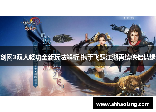 剑网3双人轻功全新玩法解析 携手飞跃江湖再续侠侣情缘 剑网3双人轻功全新玩法解析 携手飞跃江湖再续侠侣情缘