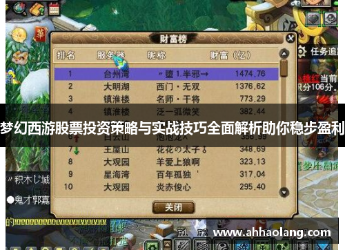 梦幻西游股票投资策略与实战技巧全面解析助你稳步盈利 梦幻西游股票投资策略与实战技巧全面解析助你稳步盈利