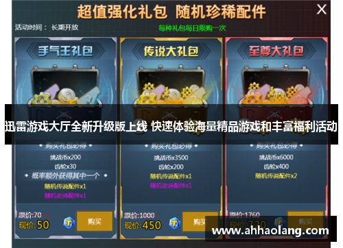 迅雷游戏大厅全新升级版上线 快速体验海量精品游戏和丰富福利活动