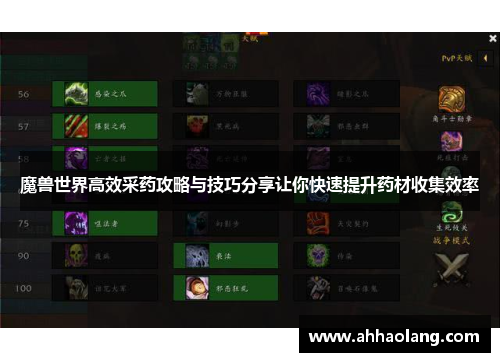 魔兽世界高效采药攻略与技巧分享让你快速提升药材收集效率