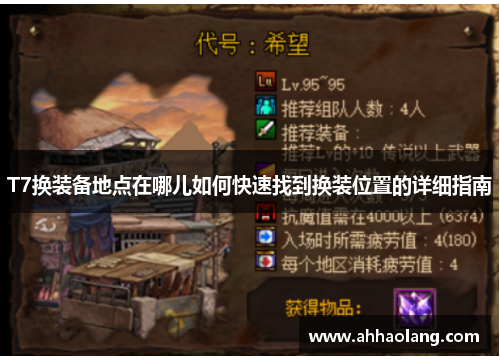 T7换装备地点在哪儿如何快速找到换装位置的详细指南