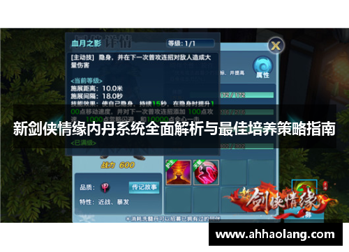 新剑侠情缘内丹系统全面解析与最佳培养策略指南 新剑侠情缘内丹系统全面解析与最佳培养策略指南