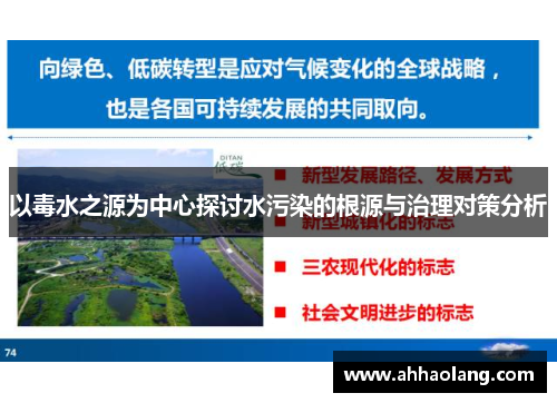 以毒水之源为中心探讨水污染的根源与治理对策分析 以毒水之源为中心探讨水污染的根源与治理对策分析