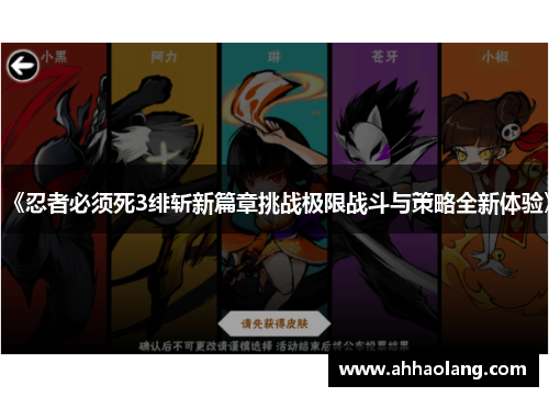 《忍者必须死3绯斩新篇章挑战极限战斗与策略全新体验》 《忍者必须死3绯斩新篇章挑战极限战斗与策略全新体验》