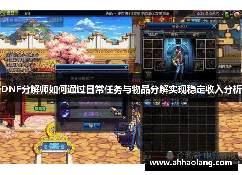 DNF分解师如何通过日常任务与物品分解实现稳定收入分析 DNF分解师如何通过日常任务与物品分解实现稳定收入分析