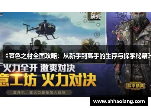 《暮色之村全面攻略:从新手到高手的生存与探索秘籍》 《暮色之村全面攻略:从新手到高手的生存与探索秘籍》