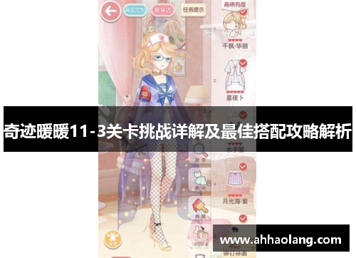 奇迹暖暖11-3关卡挑战详解及最佳搭配攻略解析 奇迹暖暖11-3关卡挑战详解及最佳搭配攻略解析
