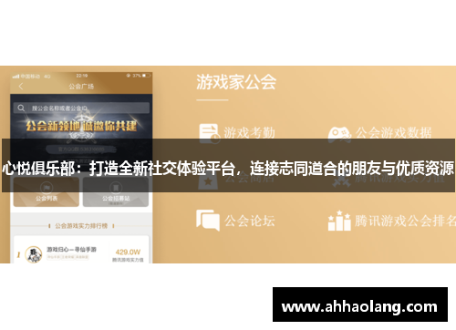 心悦俱乐部:打造全新社交体验平台,连接志同道合的朋友与优质资源 心悦俱乐部:打造全新社交体验平台,连接志同道合的朋友与优质资源