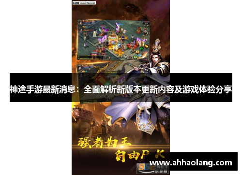 神途手游最新消息:全面解析新版本更新内容及游戏体验分享 神途手游最新消息:全面解析新版本更新内容及游戏体验分享