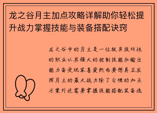 龙之谷月主加点攻略详解助你轻松提升战力掌握技能与装备搭配诀窍