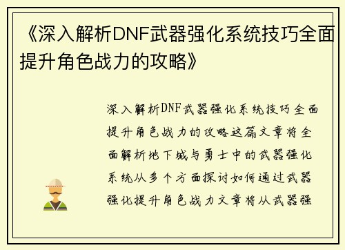 《深入解析DNF武器强化系统技巧全面提升角色战力的攻略》