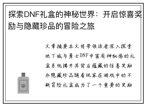 探索DNF礼盒的神秘世界：开启惊喜奖励与隐藏珍品的冒险之旅