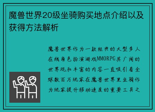 魔兽世界20级坐骑购买地点介绍以及获得方法解析
