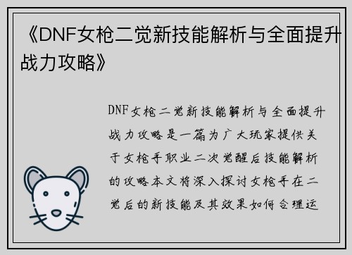 《DNF女枪二觉新技能解析与全面提升战力攻略》
