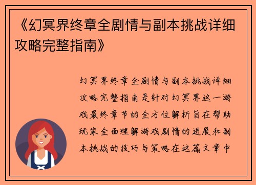 《幻冥界终章全剧情与副本挑战详细攻略完整指南》