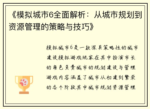 《模拟城市6全面解析：从城市规划到资源管理的策略与技巧》