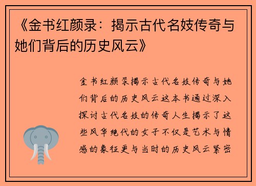 《金书红颜录：揭示古代名妓传奇与她们背后的历史风云》