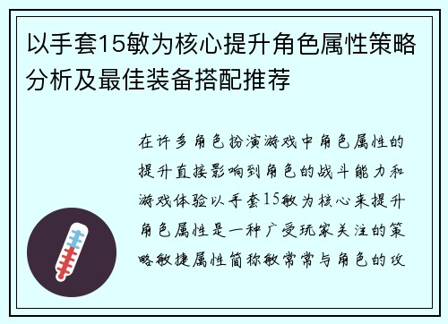 以手套15敏为核心提升角色属性策略分析及最佳装备搭配推荐