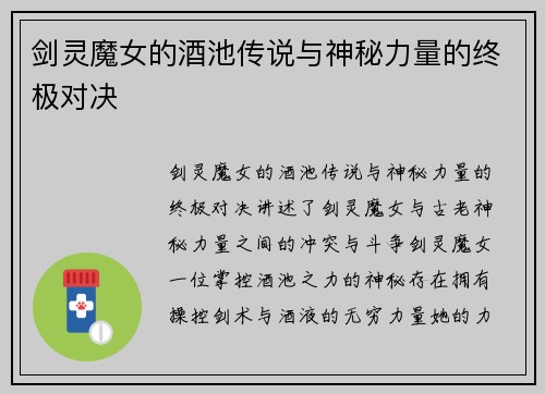 剑灵魔女的酒池传说与神秘力量的终极对决