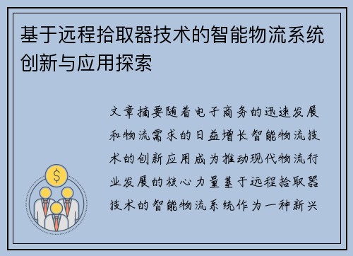 基于远程拾取器技术的智能物流系统创新与应用探索