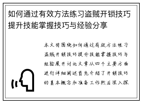如何通过有效方法练习盗贼开锁技巧提升技能掌握技巧与经验分享