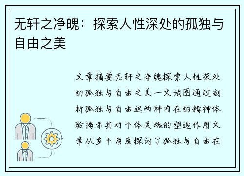 无轩之净魄：探索人性深处的孤独与自由之美