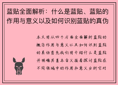 蓝贴全面解析：什么是蓝贴、蓝贴的作用与意义以及如何识别蓝贴的真伪