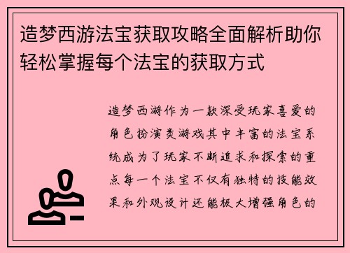 造梦西游法宝获取攻略全面解析助你轻松掌握每个法宝的获取方式
