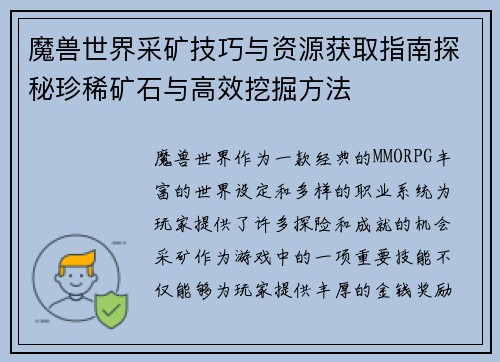 魔兽世界采矿技巧与资源获取指南探秘珍稀矿石与高效挖掘方法