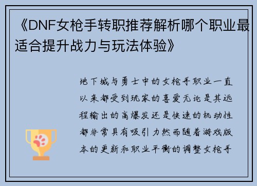 《DNF女枪手转职推荐解析哪个职业最适合提升战力与玩法体验》
