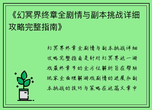 《幻冥界终章全剧情与副本挑战详细攻略完整指南》