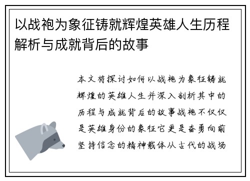 以战袍为象征铸就辉煌英雄人生历程解析与成就背后的故事 以战袍为象征铸就辉煌英雄人生历程解析与成就背后的故事