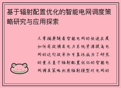 基于辐射配置优化的智能电网调度策略研究与应用探索 基于辐射配置优化的智能电网调度策略研究与应用探索
