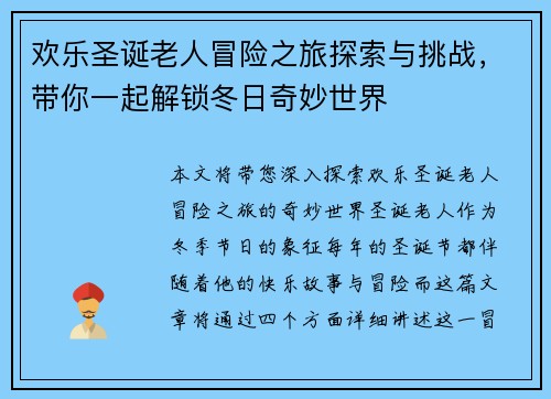 欢乐圣诞老人冒险之旅探索与挑战，带你一起解锁冬日奇妙世界