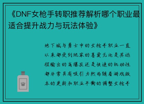 《DNF女枪手转职推荐解析哪个职业最适合提升战力与玩法体验》