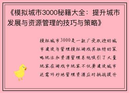 《模拟城市3000秘籍大全：提升城市发展与资源管理的技巧与策略》