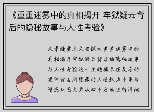 《重重迷雾中的真相揭开 牢狱疑云背后的隐秘故事与人性考验》 《重重迷雾中的真相揭开 牢狱疑云背后的隐秘故事与人性考验》