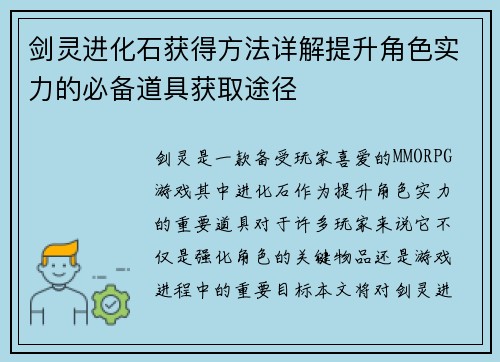 剑灵进化石获得方法详解提升角色实力的必备道具获取途径 剑灵进化石获得方法详解提升角色实力的必备道具获取途径