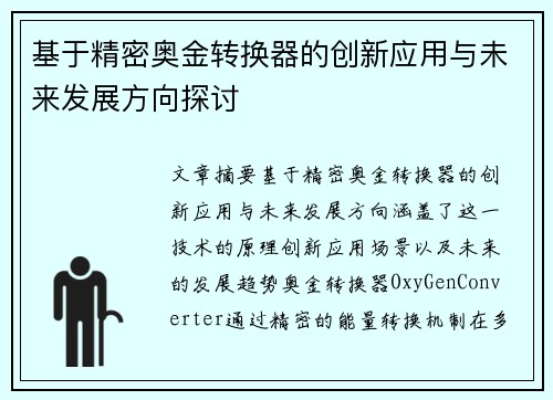 基于精密奥金转换器的创新应用与未来发展方向探讨 基于精密奥金转换器的创新应用与未来发展方向探讨