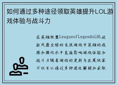 如何通过多种途径领取英雄提升LOL游戏体验与战斗力