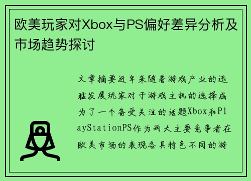 欧美玩家对Xbox与PS偏好差异分析及市场趋势探讨