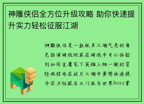 神雕侠侣全方位升级攻略 助你快速提升实力轻松征服江湖