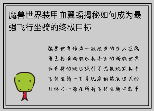 魔兽世界装甲血翼蝠揭秘如何成为最强飞行坐骑的终极目标 魔兽世界装甲血翼蝠揭秘如何成为最强飞行坐骑的终极目标