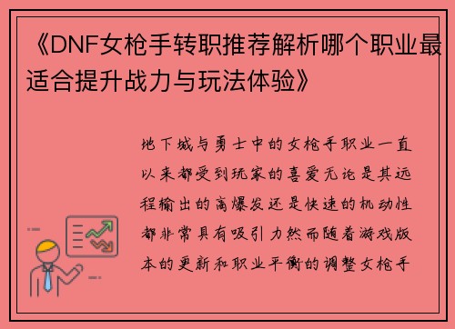 《DNF女枪手转职推荐解析哪个职业最适合提升战力与玩法体验》