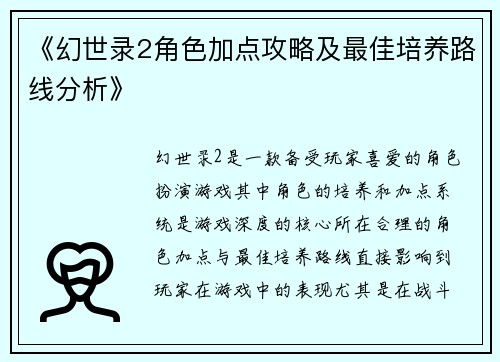 《幻世录2角色加点攻略及最佳培养路线分析》