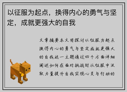 以征服为起点,换得内心的勇气与坚定,成就更强大的自我 以征服为起点,换得内心的勇气与坚定,成就更强大的自我